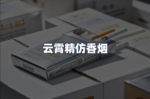 云霄香烟批发